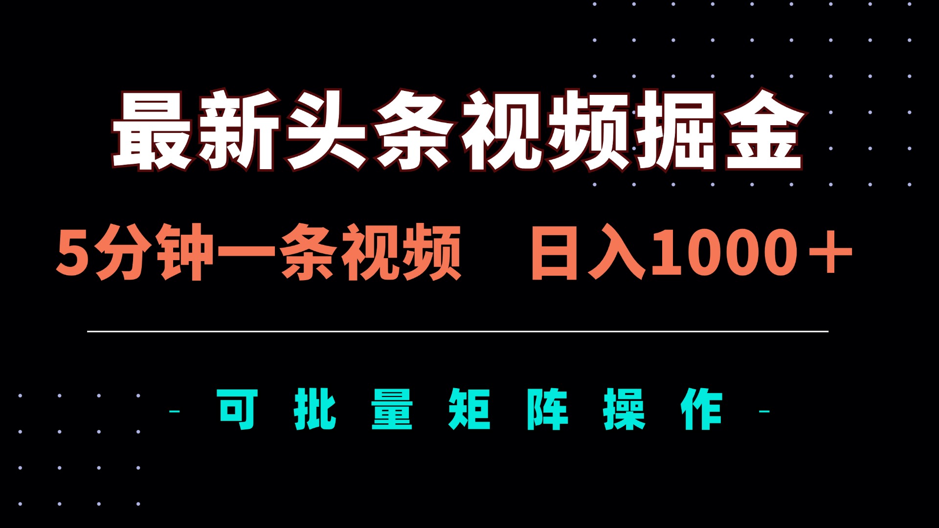 最新头条视频掘金，5分钟一条视频，日入1000＋！可矩阵批量操作-轻创联盟