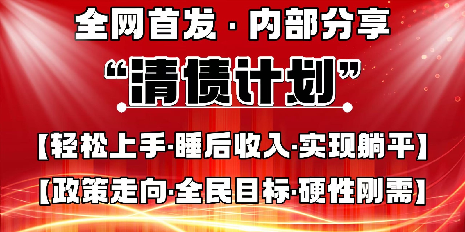 全网首发，内部分享，持续管道收益，真正可发展的事业，自己做老板-轻创联盟
