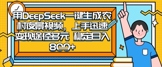 2025怀旧热门赛道，用DeepSeek制作夜晚农村视频，一部手机，操作简单，变现多元，稳定日入数张-轻创联盟