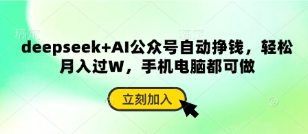 deepseek+AI公众号自动挣钱，轻松月入过W，手机电脑都可做-轻创联盟