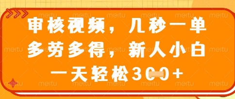 最新审核视频，几秒一单，多劳多得，新人小白一天轻松3张-轻创联盟