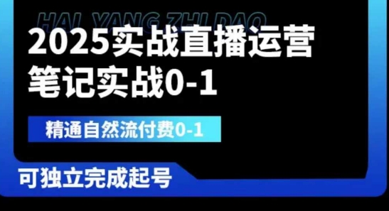 2025实战直播运营0-1，精通自然流付费0-1，可独立完成起号-轻创联盟