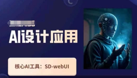 Ai设计应用课，​SD-webui工作原理使用技巧-轻创联盟