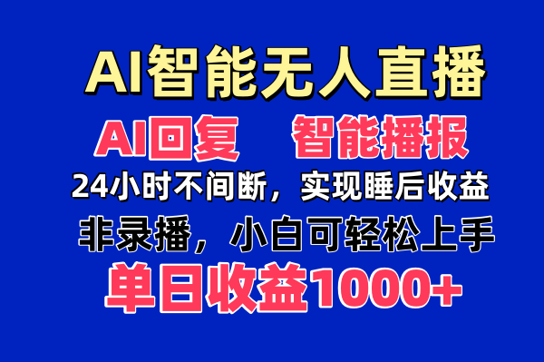 AI智能无人直播，无需出镜，单日收益1000+-轻创联盟