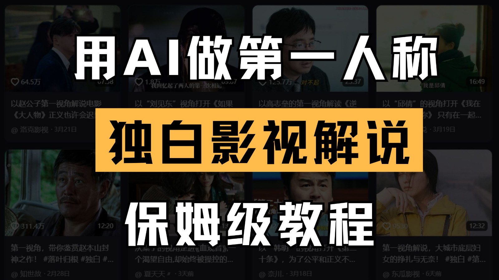 AI做第一人称独白影视解说，手把手教学，保姆级教程-轻创联盟