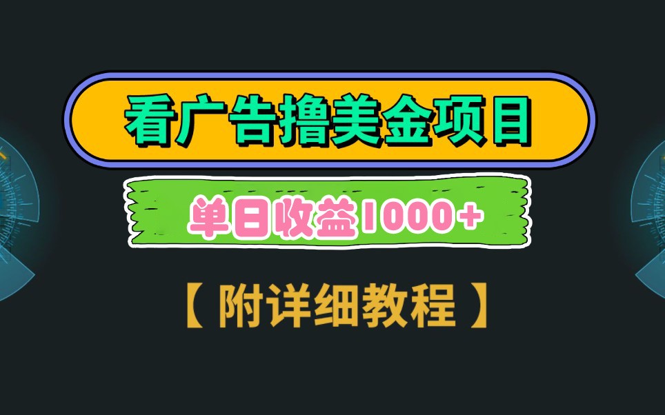 Google谷歌看广告撸美金，3分钟到账2.5美元，自撸拉新收益无上限，轻松日入1k+-轻创联盟