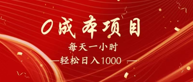 全网首发，暴利项目，每天被动收益1500+，长期管道收益！0成本自己做老板！-轻创联盟