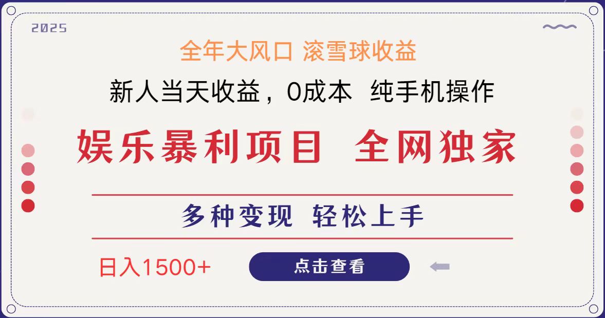 全网独家 日入1500＋ 高额信息差项目 小白长期饭票 副业翻身  当天收益-轻创联盟