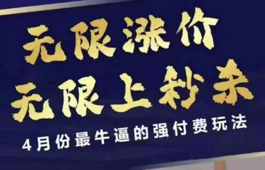 4月12号拼多多线上课，无限涨价，无限上秒杀，4月份最牛逼的强付费玩法-轻创联盟