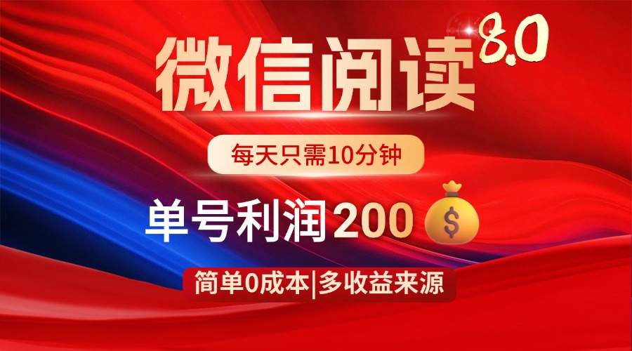 微信阅读8.0玩法！！0撸，没有任何成本有手就行，一天利润200+-轻创联盟