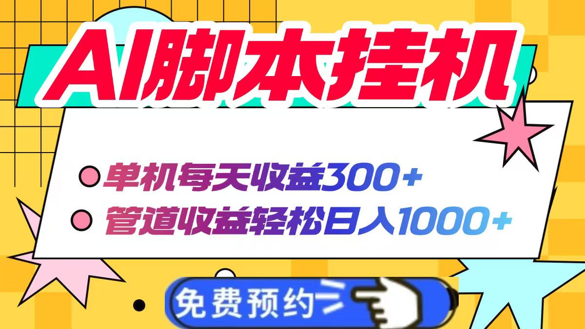 AI脚本自动挂机，单机每天收益300+管道收益轻松日入1000+-轻创联盟