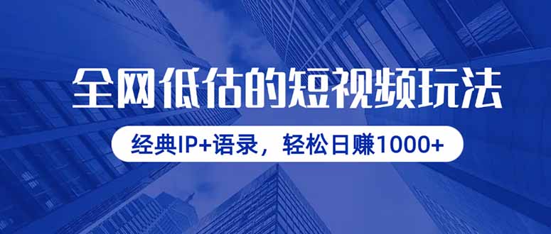全网低估的短视频玩法，经典IP+语录，轻松日赚1000+-轻创联盟
