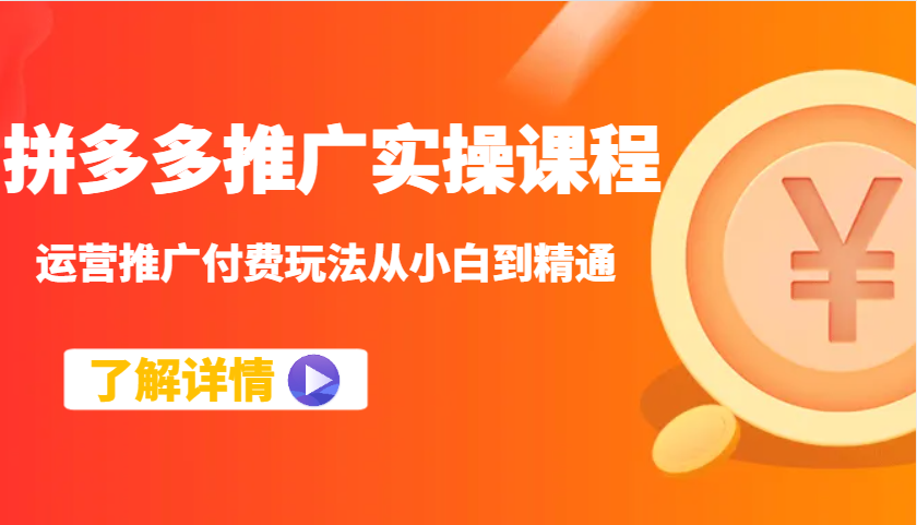 拼多多推广实操课程：运营推广付费玩法从小白到精通-轻创联盟