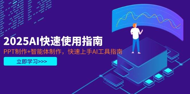 2025AI快速使用指南，PPT制作+智能体制作，快速上手AI工具指南-轻创联盟