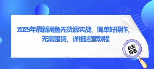 2025年最新闲鱼无货源实战，简单好操作，无需囤货，详细运营教程-轻创联盟