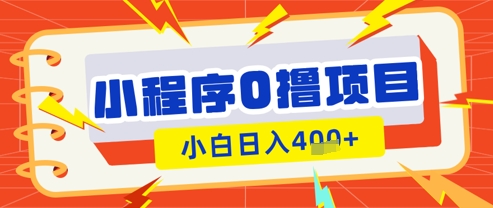 微信小程序小游戏0撸看广告挣收益，小白日入多张-轻创联盟