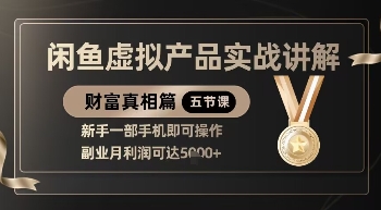 精品！闲鱼虚拟产品实战讲解，新手一部手机即可操作，副业月利润可达5k+-轻创联盟