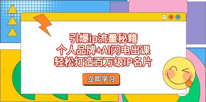 引爆ip流量秘籍，个人品牌+AI闪电出课，轻松打造百万级IP名片-轻创联盟