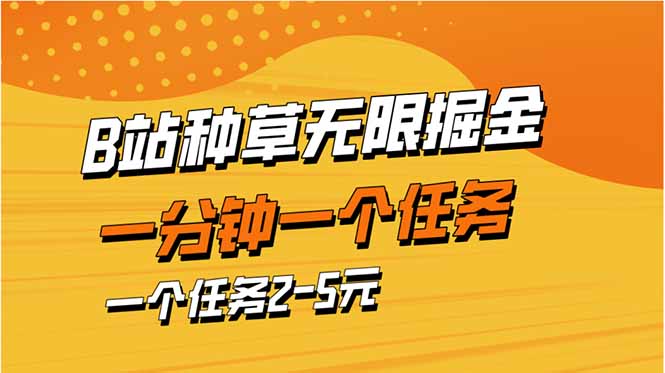 b站种草暴力掘金，一分钟一个任务，一个任务2-5元-轻创联盟