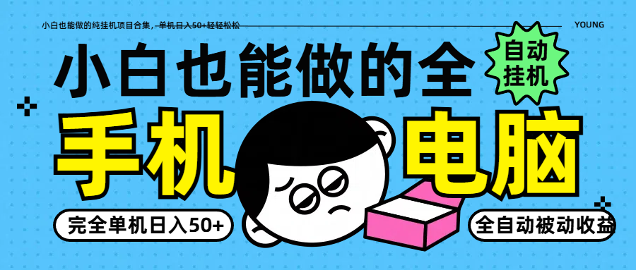 小白也能做的纯挂机项目合集，单机日入50+轻轻松松-轻创联盟