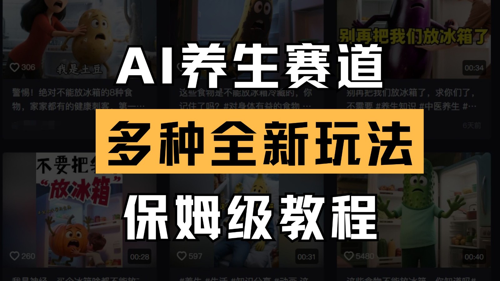 AI养生赛道多种全新玩法保姆级教程拆解，看完教程就能轻松上手-轻创联盟