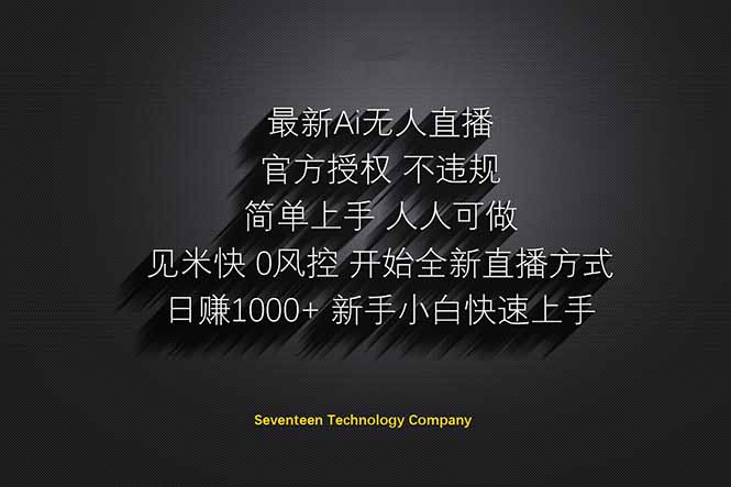 日赚1000++！Ai无人直播躺赚新风口！无需出境，无需说话！单日收益1000+！-轻创联盟