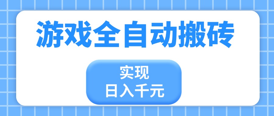 游戏全自动搬砖，实现日入千元，小白也能轻松上手-轻创联盟