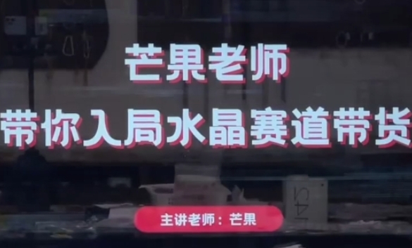 芒果老师·带你入局水晶赛道带货，助你开启水晶直播带货事业-轻创联盟