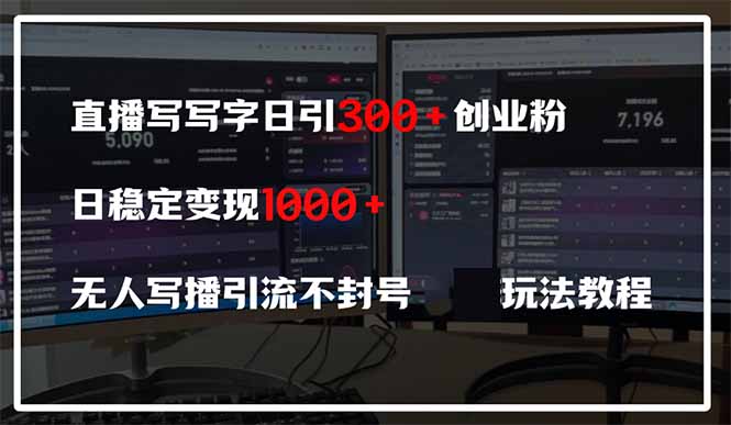 直播写写字日引300+创业粉，日稳定变现600+无人写播引流不封号，玩法教程-轻创联盟