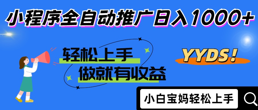 2025年最新风口，小程序自动推广，，稳定日入1000+，小白轻松上手-轻创联盟