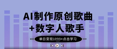 AI制作原创歌曲+数字人歌手，单日变现1k-轻创联盟