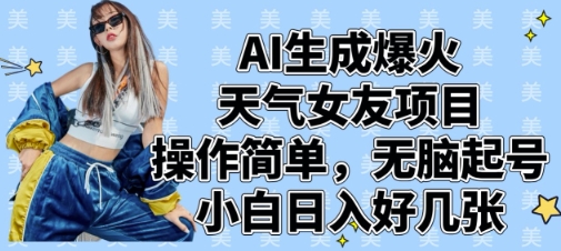 AI生成爆火天气女友项目，操作简单，无脑起号，小白日入好几张-轻创联盟
