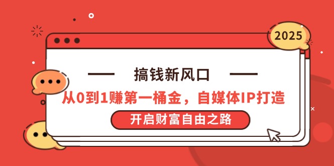 搞钱新风口，从0到1赚第一桶金，自媒体IP打造，开启财富自由之路-轻创联盟