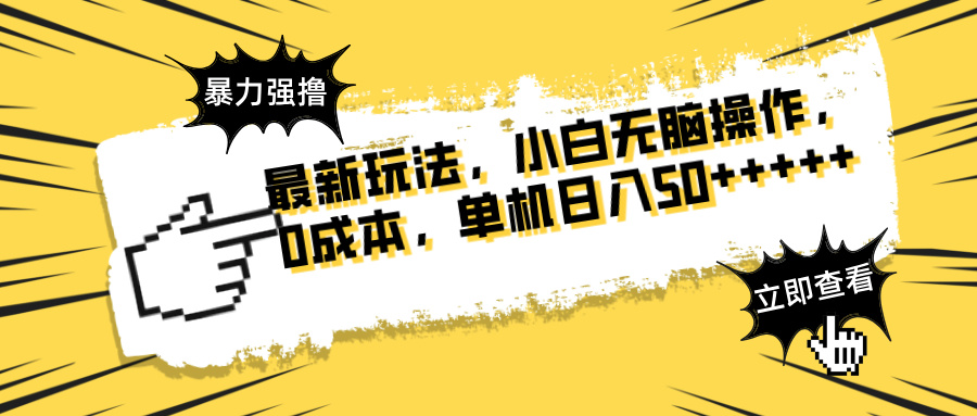 最新玩法 广告暴力强撸 傻瓜式操作 无需养鸡 矩阵式操作 可无限放大 单…-轻创联盟