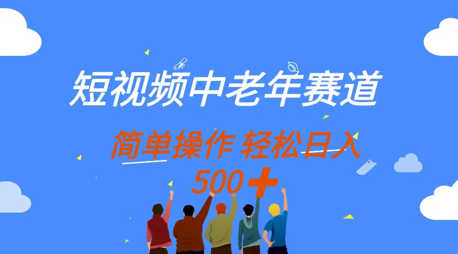 短视频中老年赛道，操作简单，多平台收益，无脑搬运日入500+-轻创联盟
