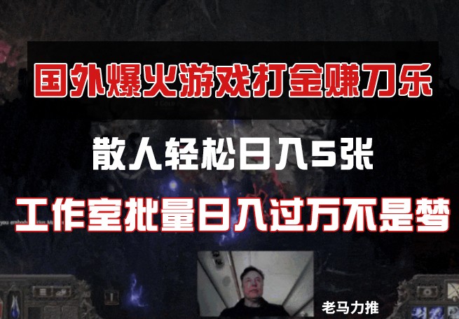 国外游戏打金，散人轻松日入5张，工作室批量日入过万不是梦-轻创联盟