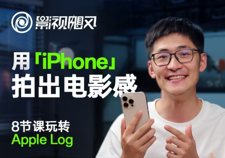 影视飓风玩转Apple Log，八节课带你用iPhone拍出电影感！【无水印版】-轻创联盟