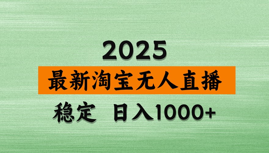 淘宝无人直播带货【最新】，日入1000+，独家技术，不违规不封号，操作简单【揭秘】-轻创联盟