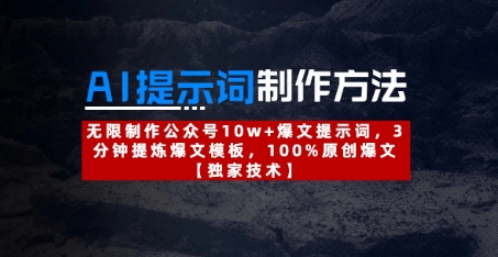 AI提示词制作方法：无限制作公众号10w+爆文提示词，3分钟提炼爆文模板，100%原创爆文-轻创联盟