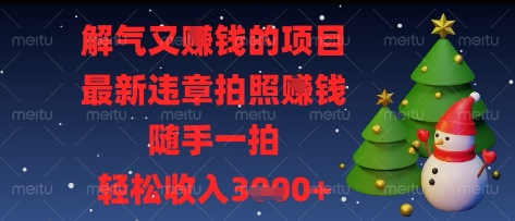 解气又挣钱的项目，最新违章拍照挣钱，随手一拍，轻松收入多张-轻创联盟