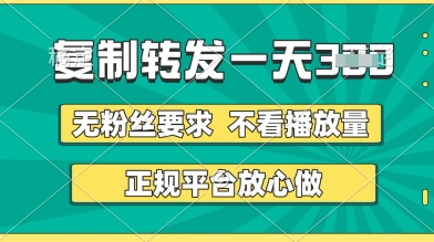 转发视频一天3张+，正规平台放心做，不看播放量，无粉丝要求，随时随地挣收益-轻创联盟