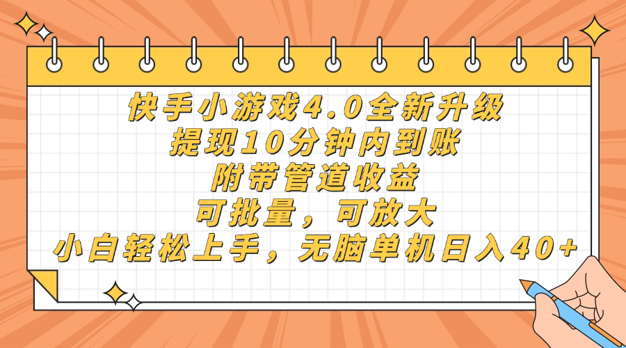 快手小游戏4.0升级，提现10分钟内到账，可批量，可放大，小白可轻松上…-轻创联盟