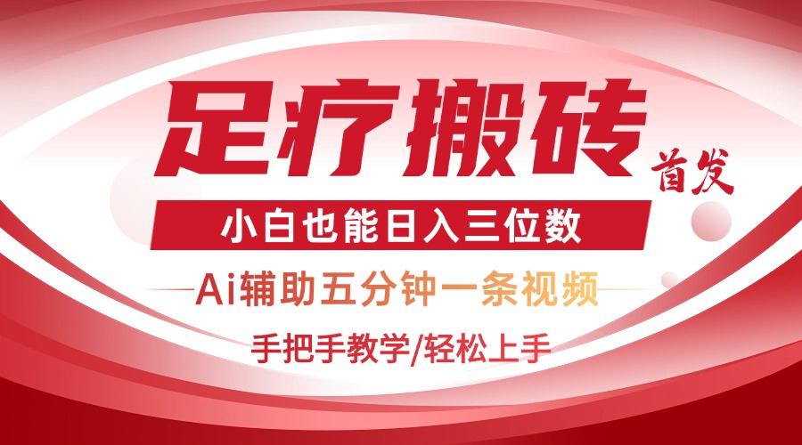 2025足疗搬砖+Ai黑科技，5分钟一条视频，手把手教学小白也能日入三位数-轻创联盟