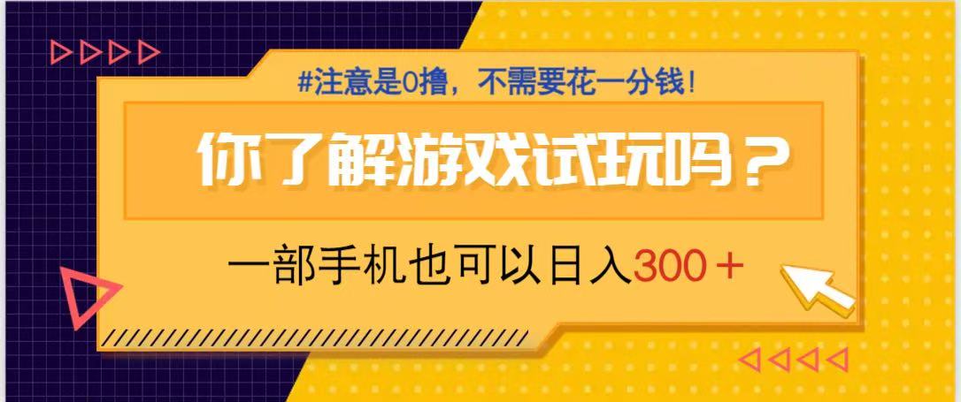 游戏试玩，一部手机就可以日入300+，纯0撸项目，不需要花任何一分钱，…-轻创联盟