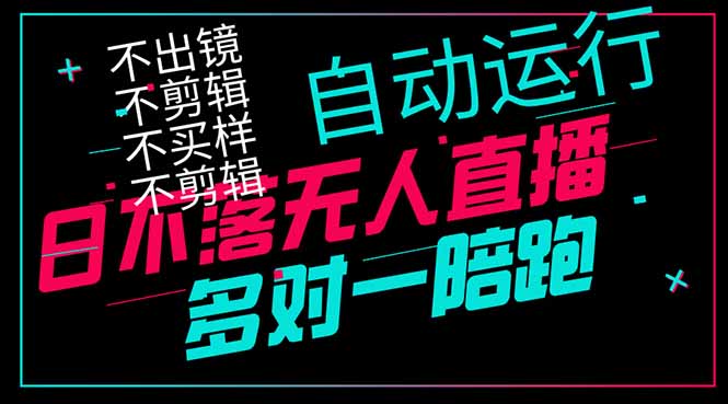 日不落无人直播、让你赚到手软，不出镜 不剪辑 不囤货  不买样日赚1000…-轻创联盟