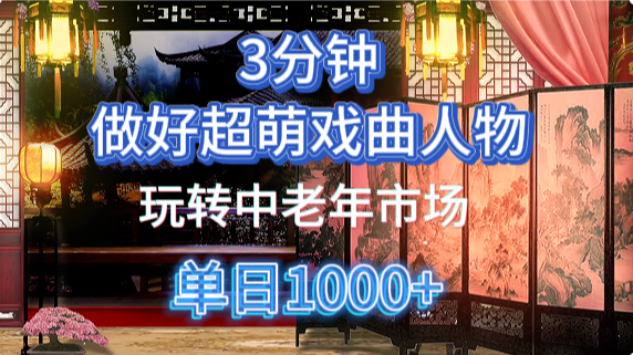 用Ai制作Q版戏剧人物手把手教你吃透中老年经济，5分钟一个成品，多渠道变现-轻创联盟
