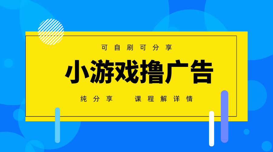 一台手机广告变现月入6000+纯分享版，小白轻松上手，2025必做项目没有之一-轻创联盟