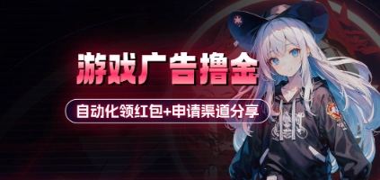 小游戏广告撸金-轻创联盟