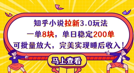 知乎小说拉新3.0玩法，一单8块，单日稳定200单，可批量放大，完美实现睡后收入!-轻创联盟