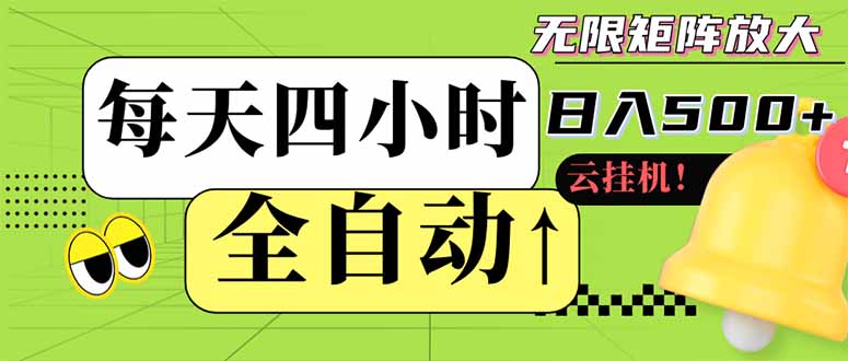 全自动挂机 每天四小时日入500+ 可批量操作 小白 可快速上手-轻创联盟